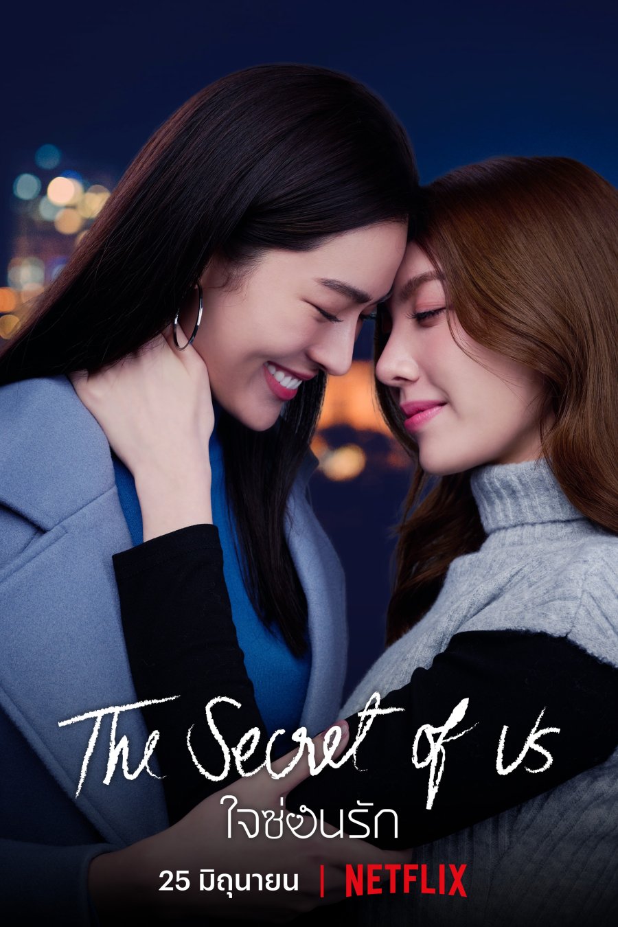 The Secret of Us (2024)