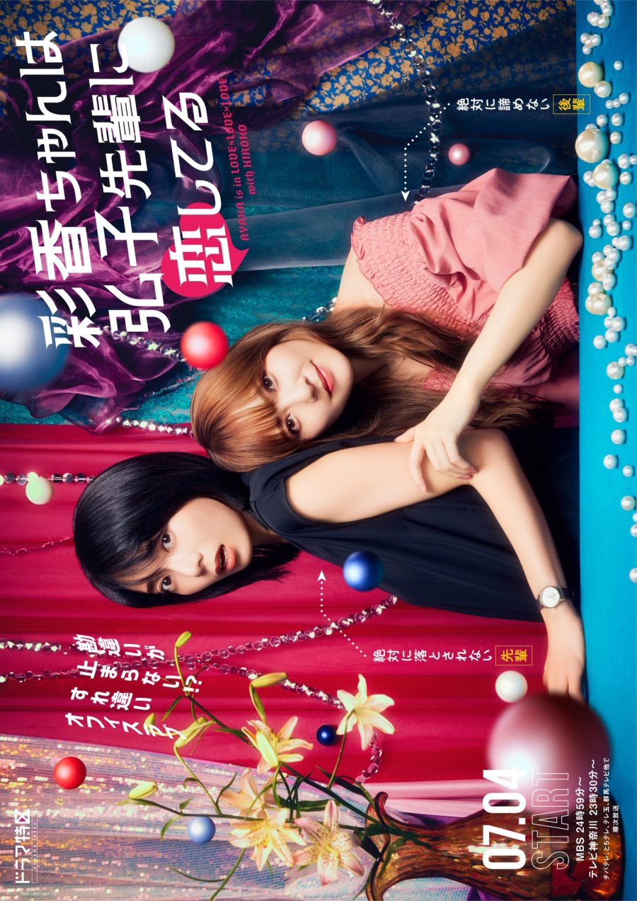 Ayaka-chan wa Hiroko-senpai ni Koishiteru (2024)