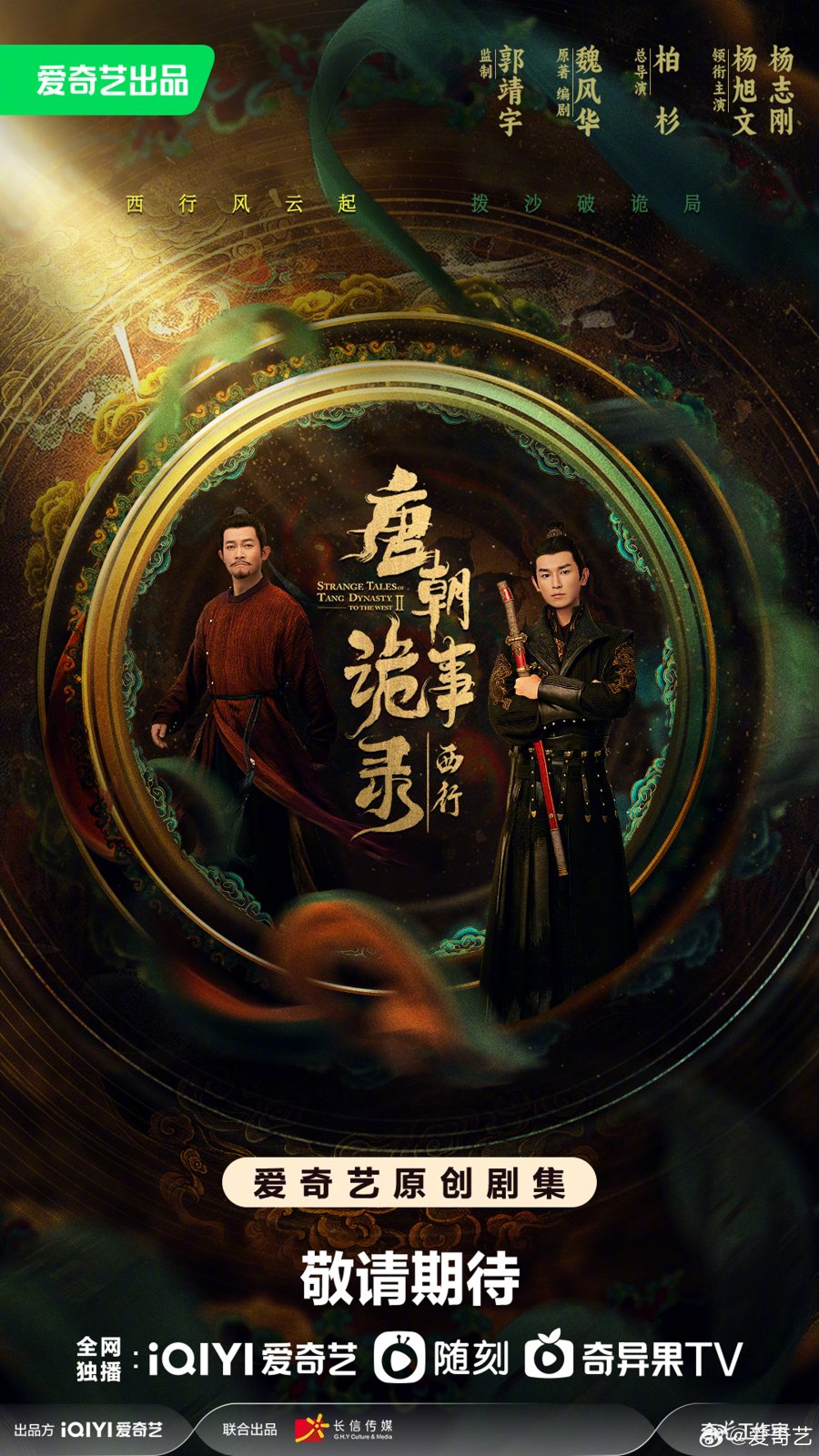 Strange Tales of Tang Dynasty II To the West (2024)